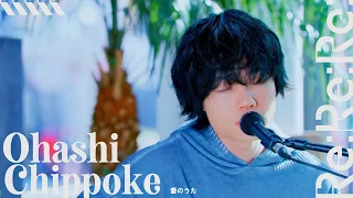 愛のうた covered by 大橋ちっぽけ