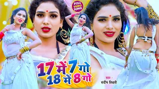 Video | 17 में 7 गो 18 में 8 गो | Sandeep Tiwari | Khushi | Bhojpuri Video Song 2026