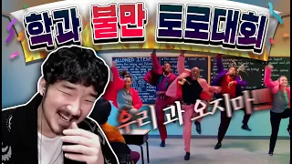 우리과 오지 마세요! 학과 불만 토로대회