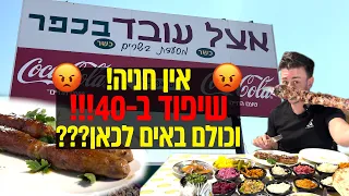 אין חניה והמחירים בשמיים, אז למה תמיד מפוצץ כאן ??? 🤔 פתחתי שולחן עם שיפודים אצל עובד בכפר