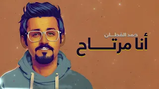 حمد القطان - أنا مرتاح | 2022