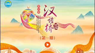 “汉语桥”复赛火热开展，五洲选手同台演绎中国传统节日文化——第22届 #汉语桥 世界大学生中文比赛30进15复赛（上） #ChineseBridge