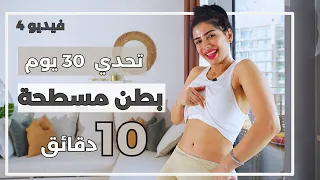 حرق دهون البطن | تمرين على الواقف | شد ترهلات | تحدي 30 يوم | جسم الساعة الرملية | فيديو 4