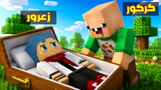 فلم ماين كرافت : مقلب زعرور في كركور 🔥😱