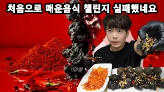 (SUB)매운음식 챌린지 첫 실패! 치킨플러스 엄청 매운 핵매운치킨! 김치랑 같이 치밥먹방(라이브편집) Spicy food eating show