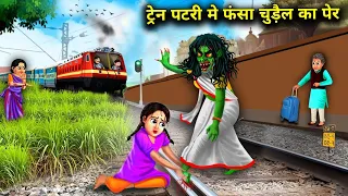 ट्रेन पटरी मे फंसा चुड़ैल का पैर|WITCH'S LEG STUCK IN TRAIN TRACK|Witch Cartoon Stories|Chacha Uni..