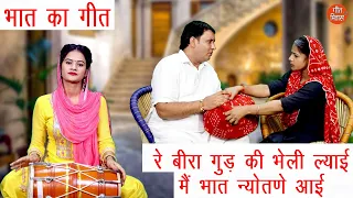 भात का गीत - रे बीरा गुड़ की भेली ल्याई मैं भात न्योतणे आई - Bhat Song || ये भजन आपके दिल को छू जाएगा