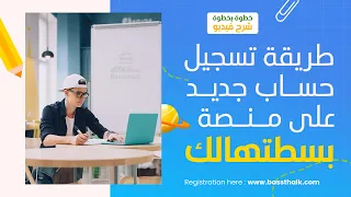 طريقة إنشاء حساب على منصة بسطتهالك