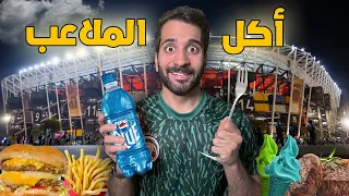 عشت يوم كامل بأكل الملاعب فقط  ⚽️😋 !!