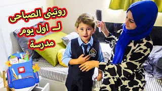 روتين ابني جود الصباحى اول يوم مدرسة ❌ زي جود الجديد 2022
