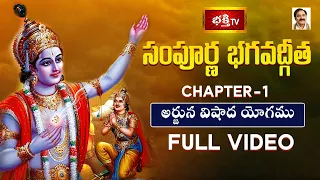భక్తి టీవీ సంపూర్ణ భగవద్గీత - అధ్యాయం 01 (అర్జున విషాద యోగము) | Sampoorna Bhagavad Gita Chapter 1