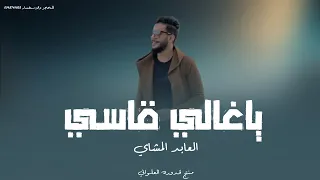 ياغالي قاسي |العابد المشاي |#2023 #الجديد