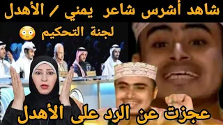 شاعر  يمني🇾🇪 اسكت لجنة التحكيم ببراعة وذكاء وثقة ... الاهدل شاعر المليون