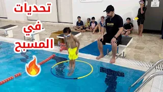 🔥تحديات في المسبح 🔥