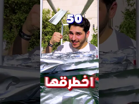 كم طبقة من القصدير تقدر توقف لكمتي 🥊
