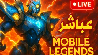 بداية تصنيف الخرافي في mobile legends 🔥🎮