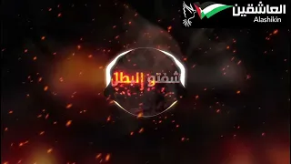 شفت البطل شفتو ..  فرقة العاشقين