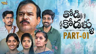 Thodikodallu || Latest Telugu Webseries || Episode-1 || Hello Uncle || Tej Creative Works 