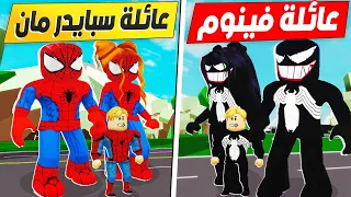 فيلم روبلوكس : تختار مين ؟ تحدي بين عائلة ( سبايدر مان ضد عائلة فينوم ) 😱 🔥