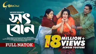 Shot Bon | সৎ বোন | Ahona Rahman | Mohin Khan | New Bangla Natok 2024 | Khan Atik | Seljuk Tarique