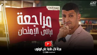 أقوى مراجعه ليالى الإمتحان لمنهج الكيمياء فى فيديو واحد شرح و تطبيق بالنظام الحديث | مستر عبدالجواد