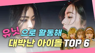 유닛으로 활동해 대박냈던 아이돌  TOP 6