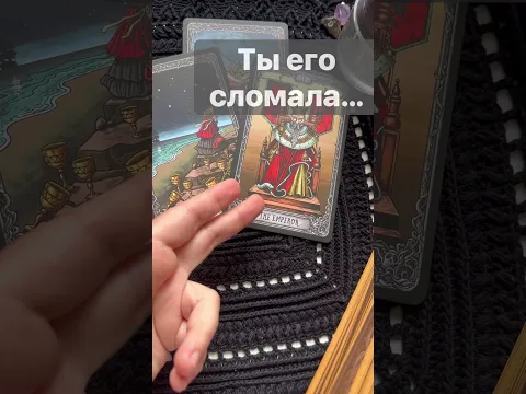 ❗️Он Думает о Тебе Прямо Сейчас...  🌓✨ Расклад таро #shorts  #онлайнгадание