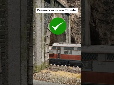 Реальность vs War Thunder