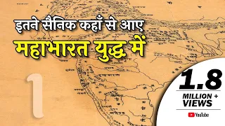 महाभारत कुरुक्षेत्र में लाखों योद्धा कहाँ कहाँ से आए और मारे गए