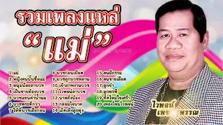 อมตะเพลงแหล่ ชุด แม่ ไวพจน์ เพชรสุพรรณ