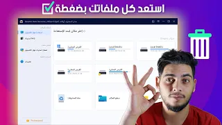 استعادة و استرجاع الملفات المحذوفة والصور والفيديو من اي مكان على الكمبيوتر