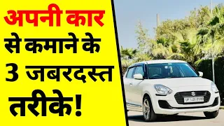 प्राइवेट कार से पैसे कैसे कमाएँ |how to earn money from personal car |apni car se paise kaise kamaye