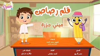أغنية قلم رصاص - أداء ميني جزرة | قناة لحن الطفولة - اغاني اطفال | أجمل اغاني الأطفال