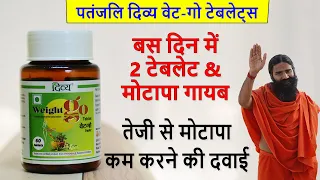 Patanjali Divya Weight Go tablets Review in Hindi | वजन कम करने की टेबलेट्स