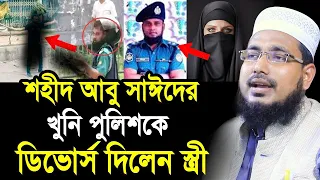 শহীদ আবু সাঈদের খু/নি পুলিশকে ডিভোর্স দিলেন স্ত্রী ! ভিডিও দেখুন Mawlana Abdus Salam Juktibadi Waz