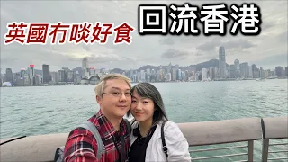 回流返香港～英國冇啖好食❓生活艱難⁉️有人離港生活～有人留港消費⁉️倫敦vs香港「淺談生活比較」｜「第二章」