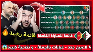 عاجل هذه هي قائمة بلماضي و المنتخب الجزائري للمباراة الفاصلة ضد الكاميرون | قائمة مرعبة - لاعبين جدد
