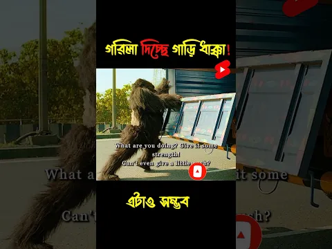 গাড়ি নষ্ট হওয়ার করণে গরিলা দিলো ধাক্কা 😁 #shorts #shortvideo #subscribe #short #shortsfeed