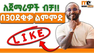 "like" በተለያየ መንገድ | various meanings of “like”