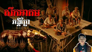 រឿង សឹកអាគមរង្គើព្រៃ ភាគ18Season2 [Black magic story] |Mm votThy