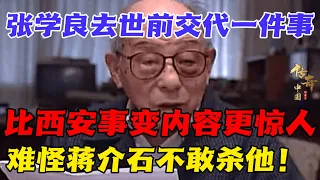 张学良去世前说出一件事，内容比西安事变更惊人，难怪蒋介石囚禁他50年也不敢杀！【发现】