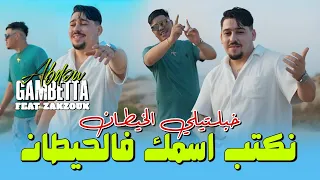 Abdou Gambetta Ft Kader Zakzouk -نكتب اسمك في الحيطان Khabaltili Lkhitan (Music 2025)