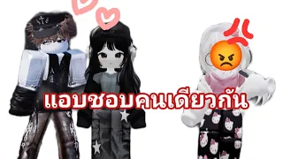 แอบชอบคนเดียวกัน#ละครสั้น #roblox #robloxstory 