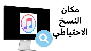 أين توجد النسخه الاحتياطيه "الباك اب" للايفون على الكمبيوتر! التصفح والحذف بسهولة