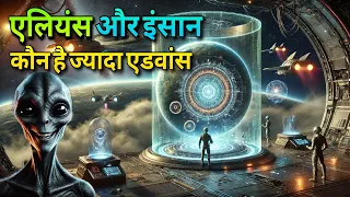 आखिर एलियंस कितने विकसित होंगे?How advanced will aliens be compared to humans?