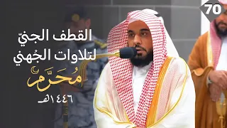 القطف الجني لتلاوات الشيخ عبدالله الجهني | شهر محرم 1446 هـ  "الحلقة السبعون"