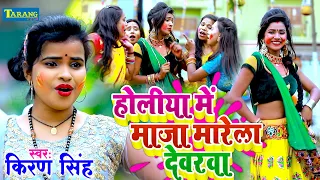 #Video | होलीया में माज़ा मारेला देवरवा | #Kiran Singh | Bhojpuri Holi Video Song 2026 | Maaza Marta