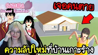 ความลับใหม่บ้านหลังที่ 2 บนเกาะลับเจอคุณครูตาย | Sakura School Simulator