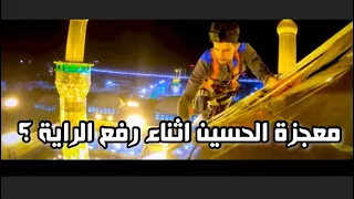 معجزة الحسين اثناء تبديل الراية الان