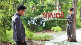 លិញជូមាសបង-វិចិត្រ{Cover Song មរតកដើម}